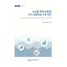 KMI 水產品貿易進出口短期預測模型建構研究, 韓基旭, 金明洙, 元恩頌