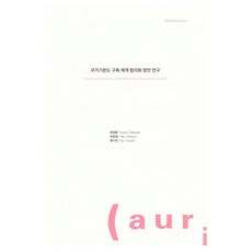 국가기본도구축 체계 합리화 방안 연구, 현태환, 허한결, 류수연(저), 건축공간연구원