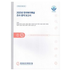 Kihasa 2023年韓國福利追蹤調查.分析報告, 「李泰鎮、河恩索、柳珍兒、金智媛、申載東、姜藝恩…」, 2023年韓國福利小組調查與分析報告, 李泰鎮, 河恩率, 柳眞雅, 金知園, 申宰東, 姜睿恩, 李智慧, 朴娜英, 李沅陳, 孫昌均, 金賢圭, 鄭有林, 李鳳柱, 姜尙景, 朴正民, 鄭園午, 金華善, 林恩貞, 金建