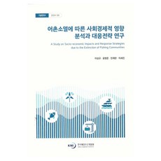 KMI 漁村消失的社會經濟影響分析與應對策略研究, 李相圭, 尹永俊, 閔載翰, 李世珍