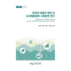 한국과 미 동부 항만 간 녹색해운항로 구축 방안 연구, 한국해양수산개발원, 김가현, 김은우, 정여진, 신정훈, 김찬호