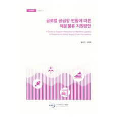KMI 因應全球供應鏈變動的海運物流支援方案, 黃秀珍, 崔榮宰