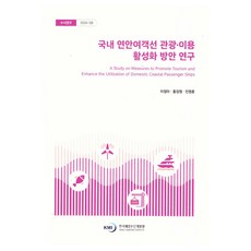 KMI 韓國沿海客輪觀光·利用活化方案研究 專題研究 2024-08, 李貞兒, 洪章元, 閔永勳