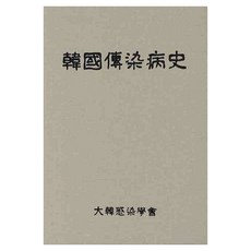한국전염병사, 군자출판사, 대한감염학회