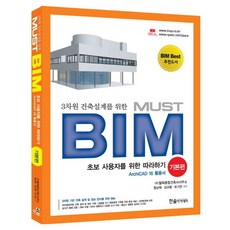 HANSOL ACADEMY 3D建築設計必備 MUST BIM： 基礎篇(ArchiCAD 16活用手冊), (股)RP綜合建築師事務所, 咸南赫, 金圭煥, 柳基燦 共著