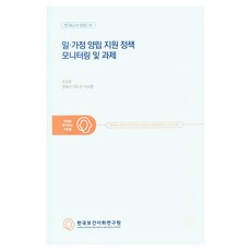Kihasa 工作與家庭兩立支援政策監測與課題, 趙成浩, 鄭喜善, 李度碩, 李昭映