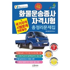 YunMediaPublishing 2025 貨物運輸從業人員資格考試總整理題庫