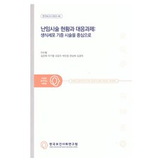 Kihasa 不孕症治療現況與應對課題： 以生殖細胞捐贈治療為中心, 李秀亨,金恩愛,李基平,吳允智,朴敏貞,韓尚希,金慶德 共著