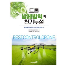 드론 방제방역의 천기누설, 양영식(저), 골든벨, 양영식