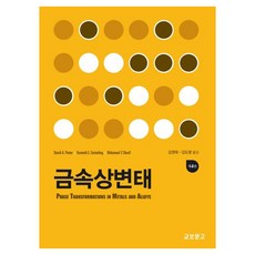 금속상변태, 교보문고, NSB9791159098376