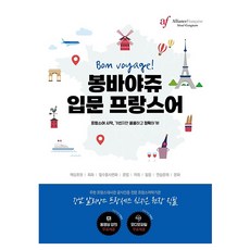 Bon voyage! Bon voyage 法語入門, AF 首爾, 一路順風！Bon Bayage 法語初學者, 申智恩 (作者)