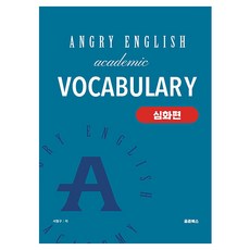 憤怒學術詞彙(Angry Academic Vocabulary)： 進階篇, 尹準圖書