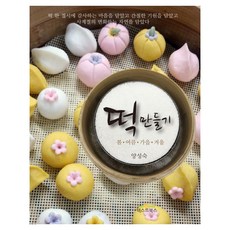 TextBooks 韓式年糕製作： 春 夏 冬：, 梁成淑