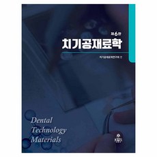 치기공재료학 제6판, 고문사, 치기공재료학연구회