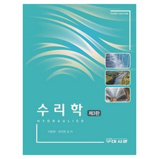 수리학 3판 양장본 Hardcover, 구미서관, 이종형, 김이현
