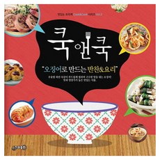 쿡앤쿡 3: 오징어로 만드는 반찬&요리, 지원, 지원출판 편집부