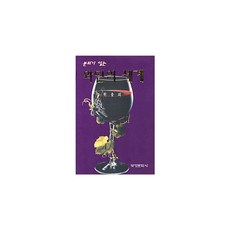 분위기 있는 와인의 세계, 보경문화사