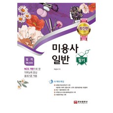 woongno 美容師一般筆試, 理髮師通用筆記, 李順女 (作者)