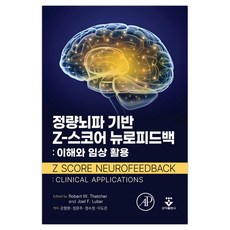 KOONJA 基於定量腦波的Z分數神經回饋： 理解與臨床應用, Robert W. Thatcher, Joel F. Lubar