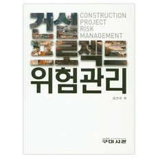 건설 프로젝트 위험관리, 구미서관, 김선규
