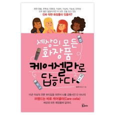세상의 모든 화장품 케어셀라로 답하다, 에스북, 황선희