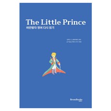 어린왕자 다시 읽기, 브롬북스