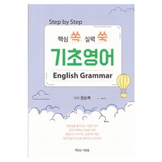 Chaegingneunsaramdeul Step by Step 掌握核心 實力猛增 基礎英語：English Grammar