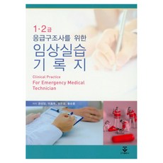 KOONJA 1 2級急救員臨床實習記錄簿