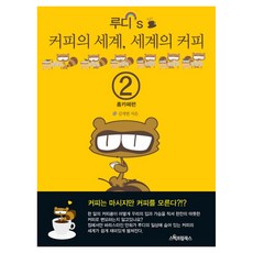 루디 S 커피의 세계 세계의 커피 2, 스펙트럼북스, 김재현
