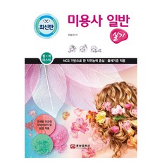 woongno 美容師一般術科：以NCS為基礎的職務能力為中心|適用出題標準