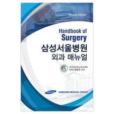 KOONJA 三星首爾醫院外科手冊, 成均館大學醫學院三星首爾醫院外科