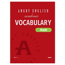 憤怒學術詞彙(Angry English Academic Vocabulary)： 核心篇, 尹準圖書