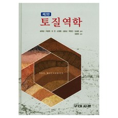 토질역학 2판 양장본 HardCover 제2판, 구미서관, 송창섭, 이달원, 유찬, 손영환, 김용성, 백원진, 임성훈