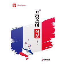 ForumCoreeFrance 法文寫作, 法文作文, 金鎮秀(作者), 請參考詳細內容