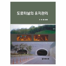 도로터널의 유지관리, 원기술, 이병현 저