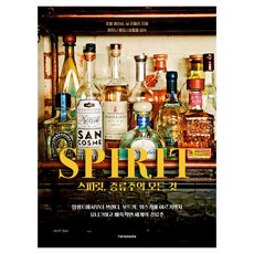 스피릿 증류주의 모든 것:유니크하고 매혹적인 세계의 증류주, 한스미디어, 조엘 해리슨, 닐 리들리