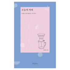 오늘의 커피 : 사계절 내게 어울리는 커피 찾기, 마음사이로, 권용원