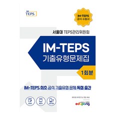 IM-TEPS 기출유형문제집 1회분, 에듀팡, 상세내용 참조