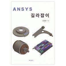 MAKINGBOOKS Ansys 指南, 金昌完, 金昌完(作者), 「Ansys 指南」
