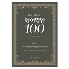 BromBooks 改變我人生的100句英文名言
