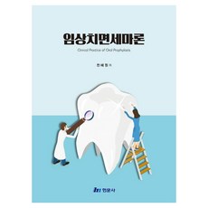 임상치면세마론, 현문사, 천혜원