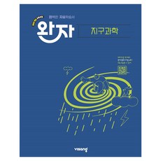 visang education WanJa, 高中三年級, 科學探究領域 地球科學