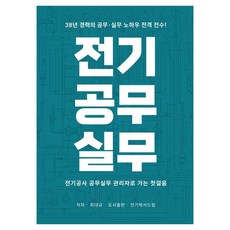 전기공무실무:전기공사 공무실무 관리자로 가는 첫걸음, 전기박사드림