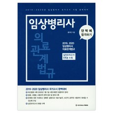 KOONJA 臨床病理師醫療相關法規：2019 2020年臨床病理師國家考試完美準備