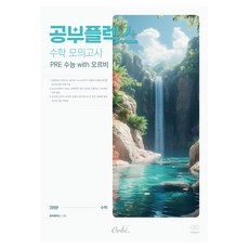 Orbi Gongbu Flex 模擬考 2026 PRE 大學修學能力試驗 with, 數學, 高中三年級