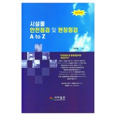 시설물 안전점검 및 현장점검 A to Z 개정증보판, 박하용, 사마출판