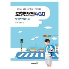 보행안전4GO 보행안전지도사:배우GO 알GO 실천하GO 가르치GO, 보행안전4GO 보행안전지도사, 김세연, 김현채(저), 골든벨, 김세연, 김현채