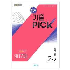 완자 기출픽 중학 수학 2-2(2026):2022 개정 교육과정, 중등 2-2 중등 2-2