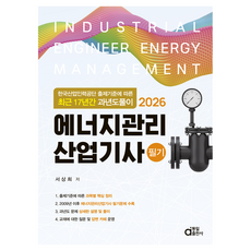 2026 에너지 관리 산업기사 필기, 동일출판사