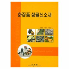 화장품 생물신소재, 광문각, 안봉전, 이진태, 이창언